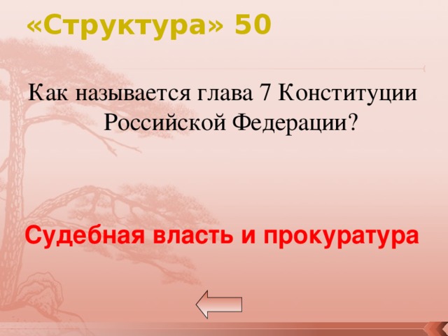 «Структура» 50 Как называется глава 7 Конституции Российской Федерации? Судебная власть и прокуратура 