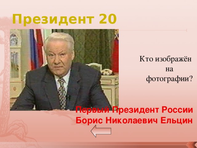 Президент 20 Кто изображён на фотографии? Первый Президент России Борис Николаевич Ельцин 