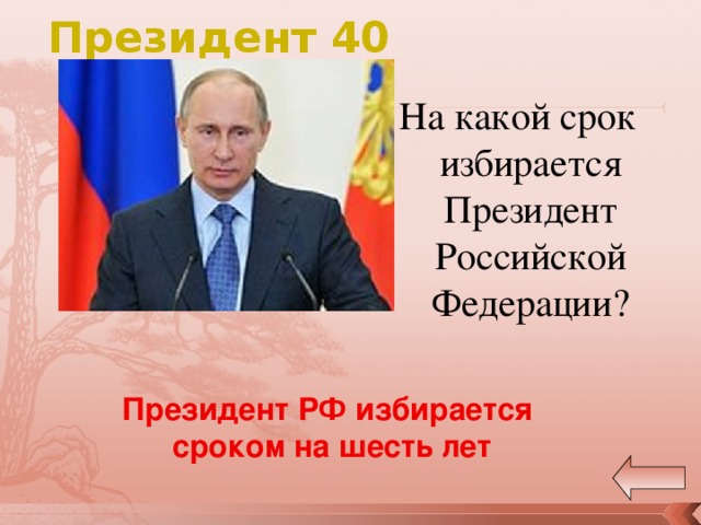 Президент 40 На какой срок избирается Президент Российской Федерации? Президент РФ избирается сроком на шесть лет 