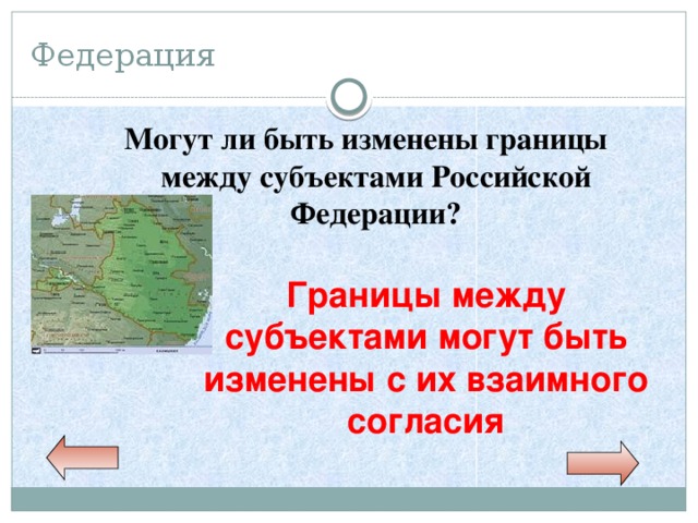 Договор о разграничении субъектов рф. Могут ли быть изменены границы субъектов РФ. Границы между субъектами.