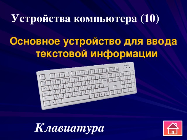 Устройства компьютера (10) Основное устройство для ввода текстовой информации Клавиатура 