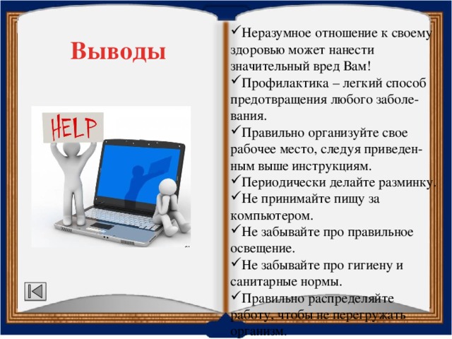 Как правильно организовать свое рабочее место за компьютером информатика 5 класс