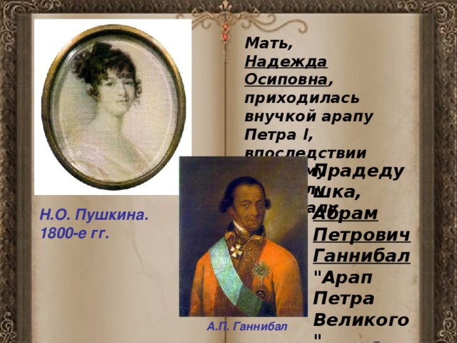 Родственники пушкина. Семья Ганнибалов Пушкиных. Пушкина и его родственник Ганнибал. Портреты семьи Ганнибал. Дед со стороны матери Александра Сергеевича Пушкина.