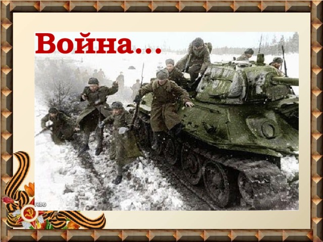 Война… 