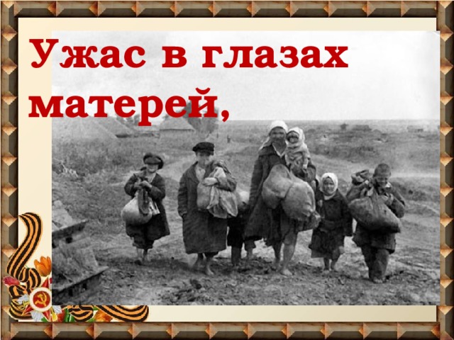 Ужас в глазах матерей, 