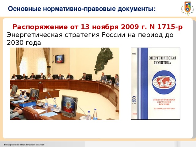 Основные нормативно-правовые документы: Распоряжение от 13 ноября 2009 г. N 1715-р Энергетическая стратегия России на период до 2030 года  