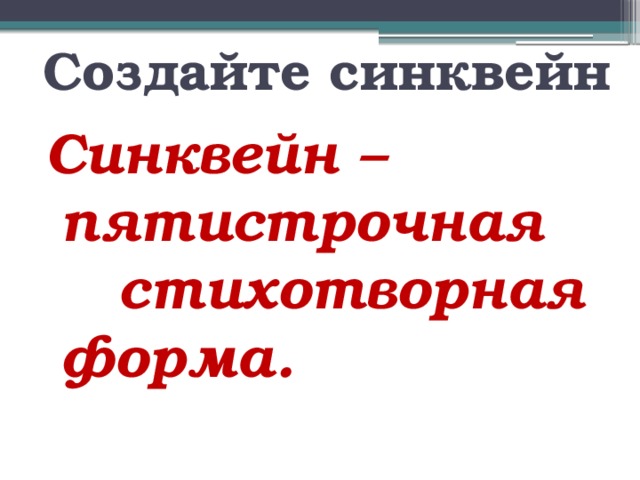  Создайте синквейн Синквейн – пятистрочная стихотворная форма. 