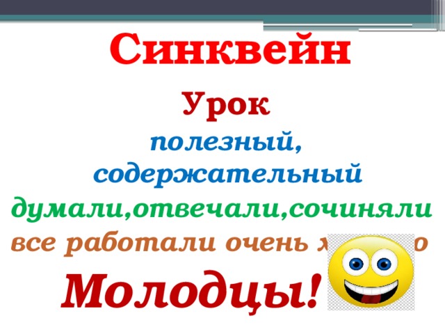 Синквейн про урок. Синквейн урок. Синквейн на тему урок. Прием синквейн на уроках. Синквейн на уроках в начальной школе.