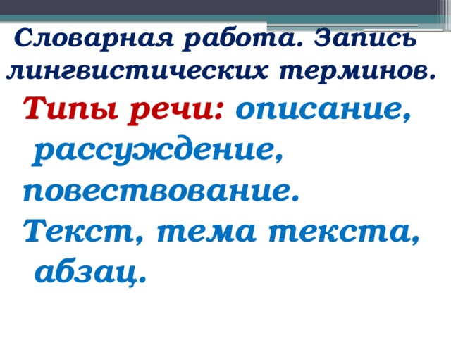 Лингвистические термины. Записать термины: химические, физические, лингвистические. Текст повествование со словарными словами.