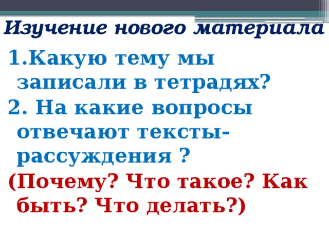 Текст рассуждение отвечает на вопрос. Рассуждение отвечает на вопросы. Вопрос к тексту рассуждению.