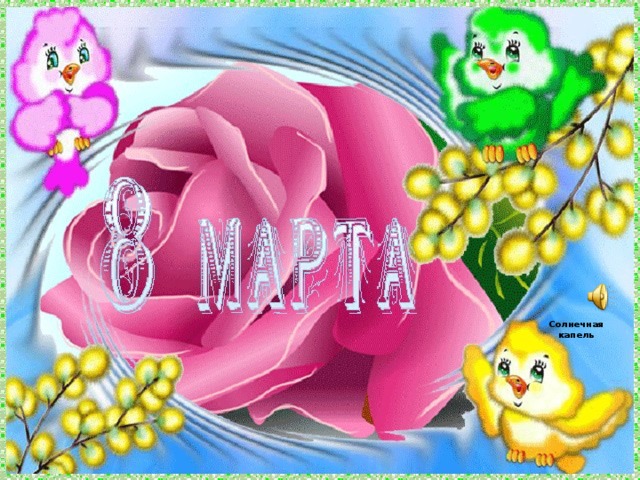 Солнечная капель 