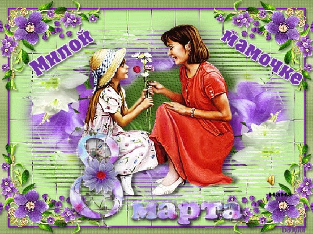 мама 