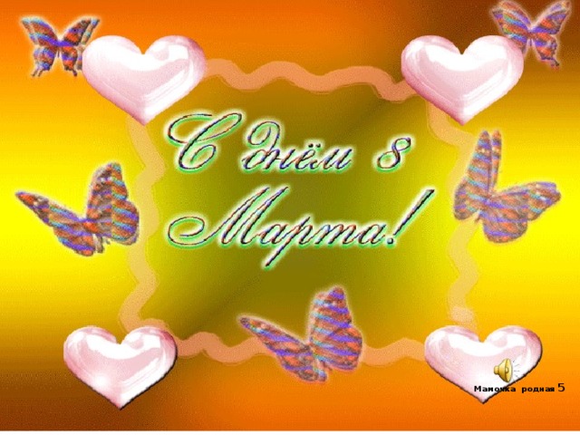 Мамочка родная 5 
