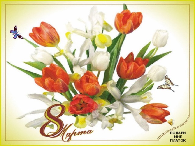 ПОДАРИ МНЕ ПЛАТОК 