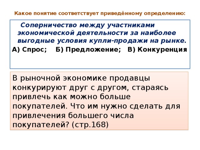 Какое определение соответствует понятию компенсации согласно трудовому. Какое определение соответствует понятию человек. Какому понятию соответствует определение. Какое из определений не соответствует понятию предложение. Соперничество между участниками экономической деятельности.