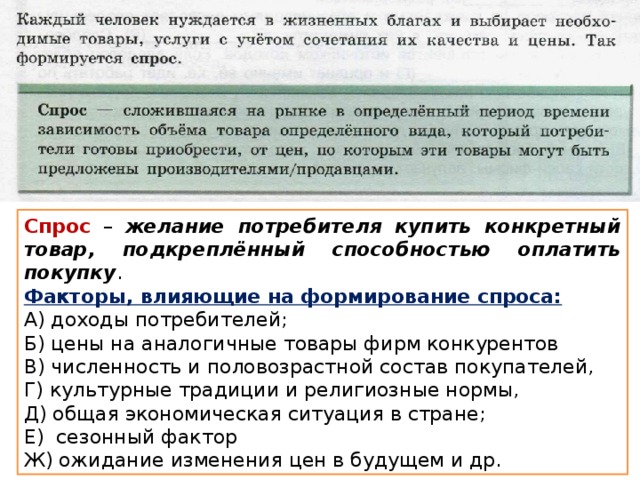 Определенном товаре. Желание потребителя купить конкретный товар. Спрос это желания потребителя. На формирования спроса влияют доходы потребителей. Аналогичные товары.