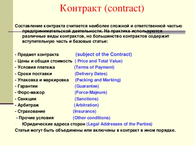 Договор составить слова. Виды контрактов на английском языке. Структура контракта на английском. Части контракта. Части договора.