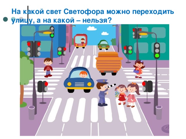 На какой свет Светофора можно переходить улицу, а на какой – нельзя? 