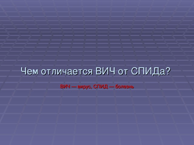 Чем отличается вич от спида кратко. Чем отличается ВИЧ. В чем разница СПИДА И вича.