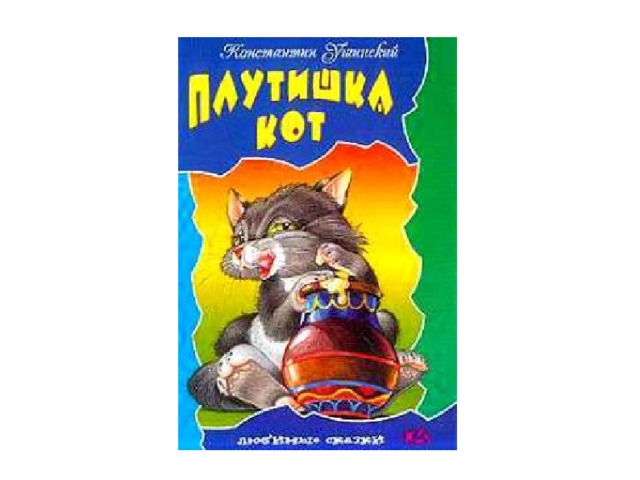 Ушинский плутишка кот презентация