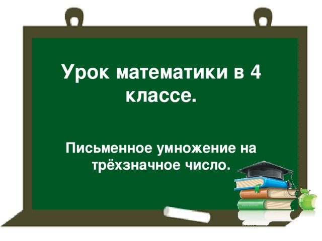 Урок математики 3 класс умножение суммы на число презентация школа россии