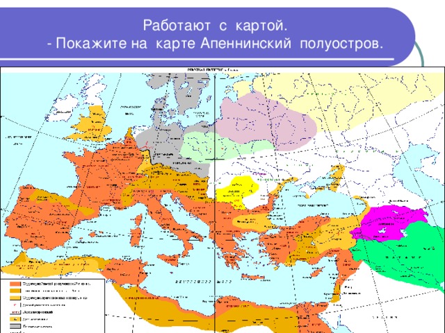 Работают с картой.  - Покажите на карте Апеннинский полуостров. 