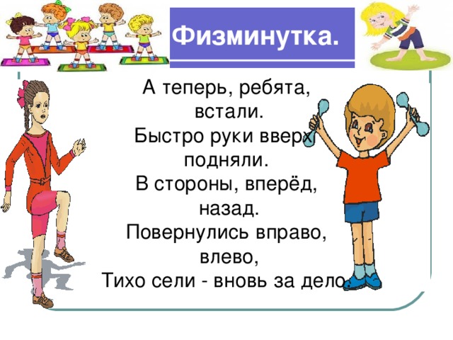  Физминутка. 