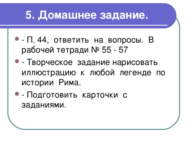 5. Домашнее задание. 
