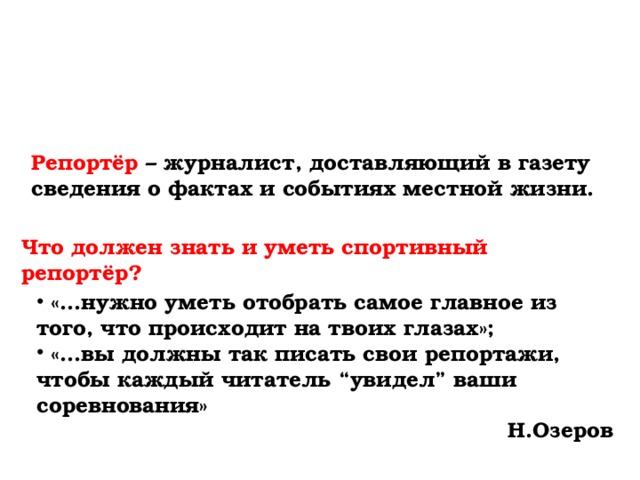 Как пишется корреспондент. Что должен уметь журналист. Что должен уметь репортер. Что нужно знать журналисту. Что должен знать и уметь журналист пишущий репортаж.