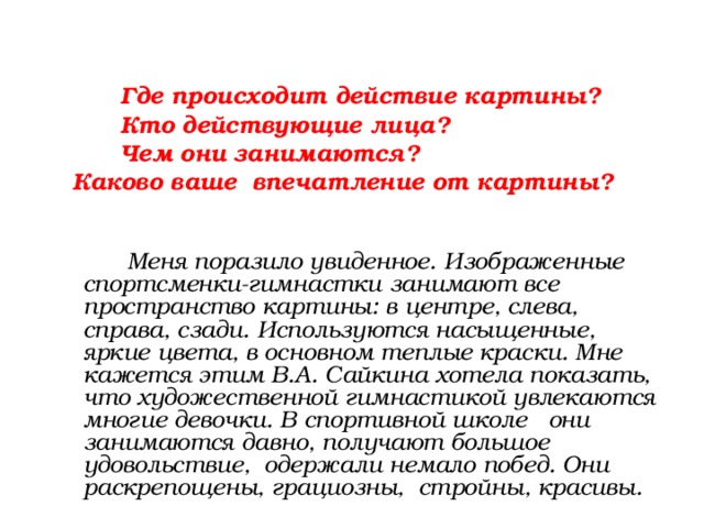 Сочинение по картине сайкина детская спортивная школа 7 класс по плану