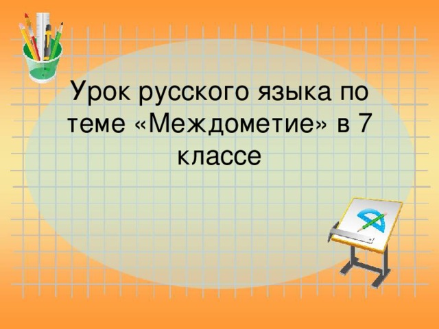 Урок русского языка по теме «Междометие» в 7 классе   