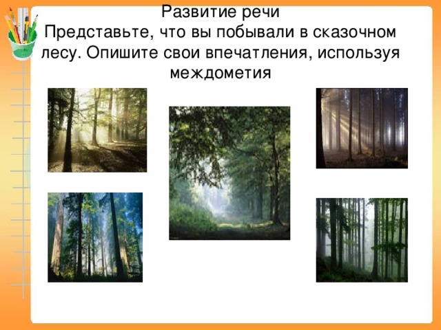 Развитие речи  Представьте, что вы побывали в сказочном лесу. Опишите свои впечатления, используя междометия 