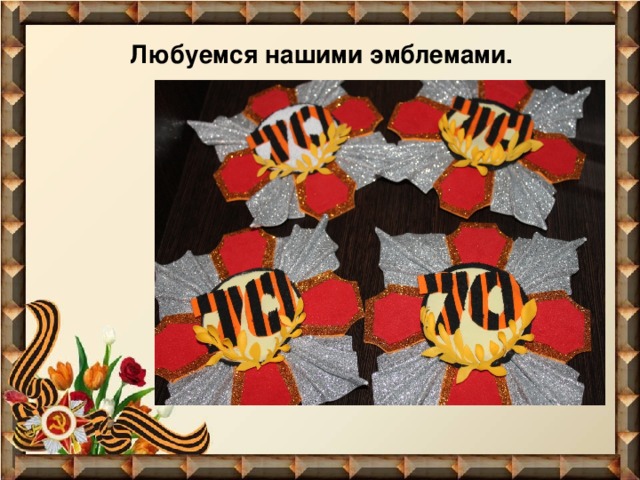  Любуемся нашими эмблемами. 