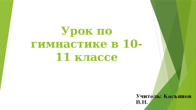 Урок по гимнастике в 10-11 классе Учитель: Касьянов В.Н. 