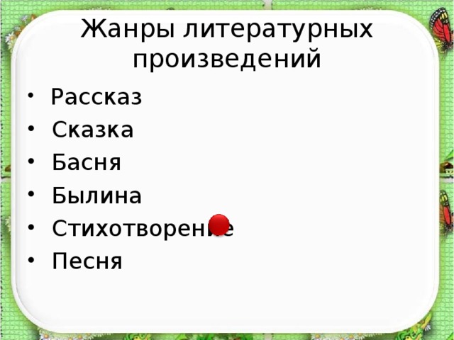 Жанры литературных произведений  Рассказ  Сказка  Басня  Былина  Стихотворение  Песня  