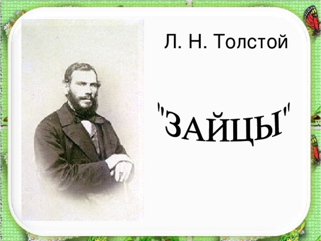 Л. Н. Толстой 