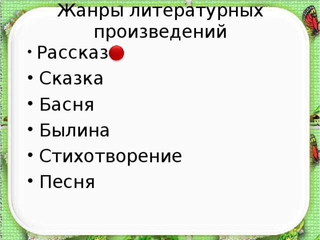 Жанры литературных произведений  Рассказ  Сказка  Басня  Былина  Стихотворение  Песня  