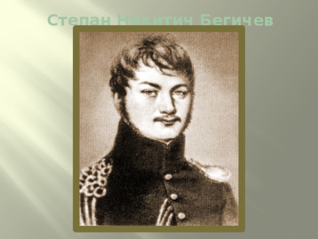 Степан Никитич Бегичев 