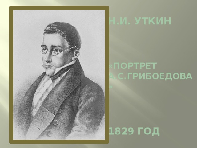 Н.И. Уткин     «Портрет А.С.Грибоедова»     1829 год 