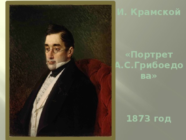 И. Крамской     «Портрет А.С.Грибоедова»     1873 год   