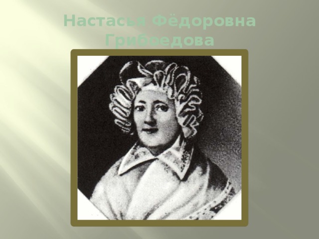 Настасья Фёдоровна Грибоедова 