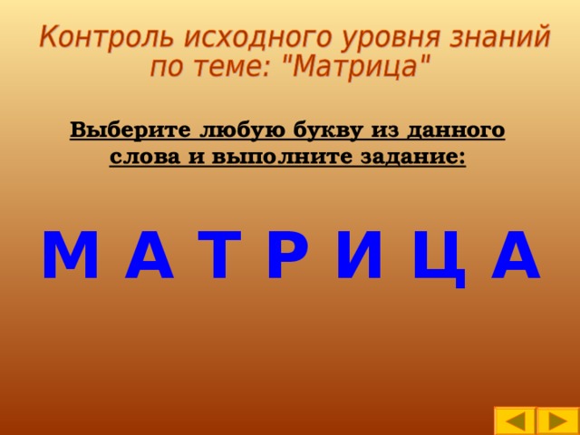 Выберите любую букву из данного слова и выполните задание: М А Т Р И Ц А 