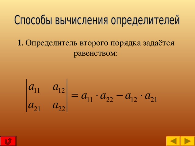 Определитель 2 порядка