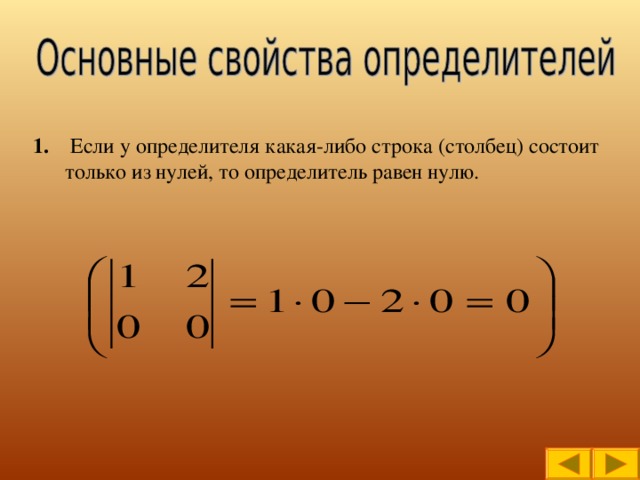 0 0 доказательство. Определитель равен нулю. Определитель равный нулю может иметь вид.