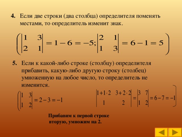 В двух соседних. При перестановке двух строк определитель меняет знак. Если две строки определителя поменять местами то. При перестановке двух строк матрицы определитель.