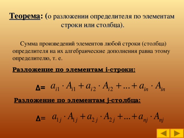 Разложение определителя по строке