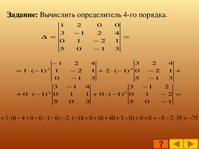 Определитель 4 порядка