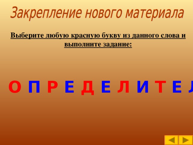 Выберите любую красную букву из данного слова и выполните задание: О П Р Е Д Е Л И Т Е Л Ь 