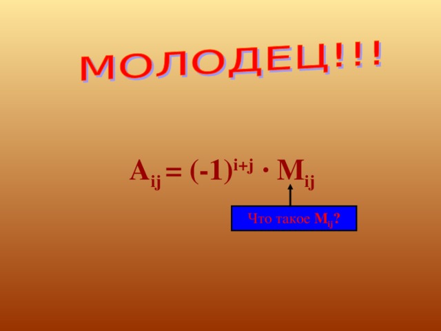 A ij  =  (-1) i+j  ·  M ij Что такое  M ij ? 