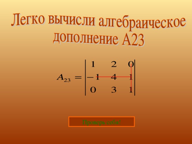 23 равно. Алгебраическое дополнение а23. Алгебраическое дополнение элемента a23 матрицы.